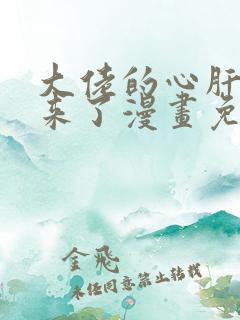 大佬的心肝穿回来了漫画免费阅读