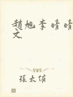 赵旭李晴晴 全文