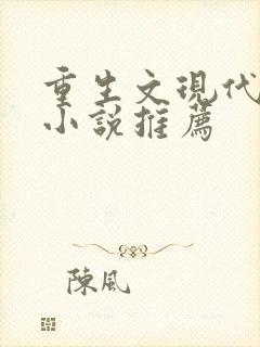 重生文现代言情小说推荐