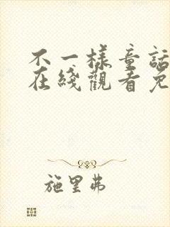 不一样童话动漫在线观看免费观看第二集