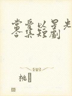 当爱以星光为牢合集短剧