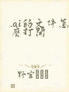 .ai的文件怎么打开