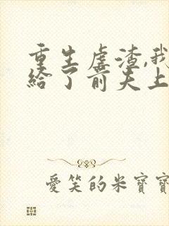 重生虐渣,我嫁给了前夫上司短剧