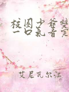 校园少爷双男主一口气看完