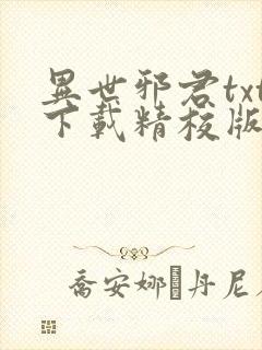 异世邪君txt下载精校版