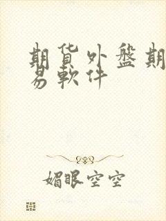 期货外盘期货交易软件