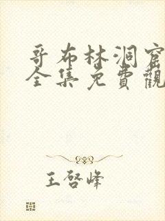 哥布林洞窟动漫全集免费观看