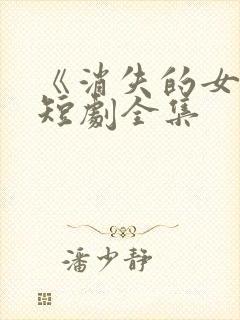 《消失的女儿》短剧全集