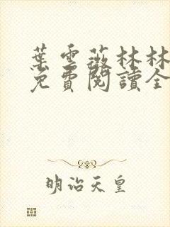 叶云薇林林小说免费阅读全文无弹窗