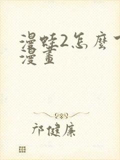 漫蛙2怎么下载漫画