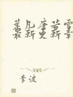 叶凡唐若雪今天最新更新章节