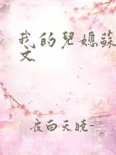 我的儿媳苏玥全文