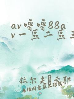 av噜噜88av一区二区三区
