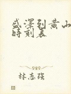 盛泽到黄山高铁时刻表