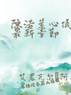 陈浩叶心仪小说最新章节