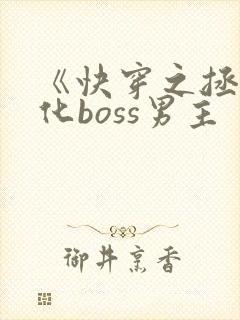 《快穿之拯救黑化boss男主