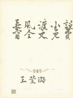 长风渡小说无弹窗全文免费阅读