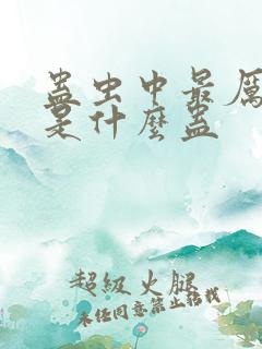 蛊虫中最厉害的是什么蛊