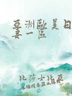 亚洲欧美日韩人妻一区