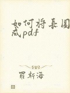 如何将长图转换成pdf