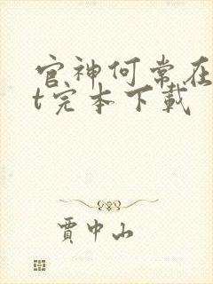 官神何常在txt完本下载