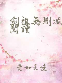 剑祖无删减全本阅读