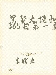 黑帮大佬和我的365日第一季完整版
