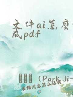 文件ai怎么转成pdf