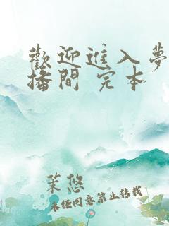 欢迎进入梦魇直播间 完本