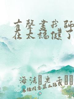 有声书我师兄实在太稳健了