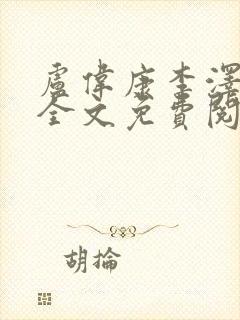 卢伟康李泽小说全文免费阅读