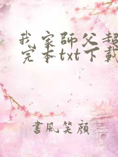 我家师父超凶哒完本txt下载