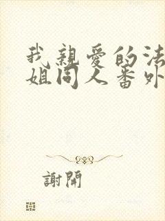 我亲爱的法医小姐同人番外日常篇