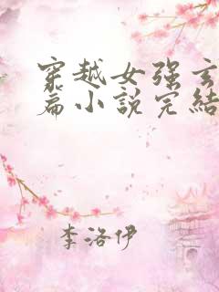 穿越女强玄幻长篇小说完结