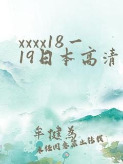 xxxx18一19日本高清