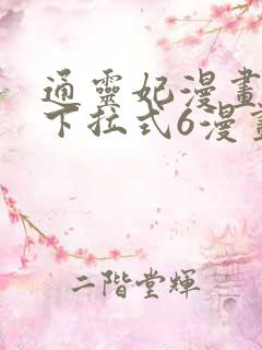 通灵妃漫画免费下拉式6漫画