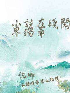 小说在线阅读万界独尊