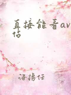 直接能看av网站