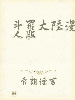 斗罗大陆漫画同人版