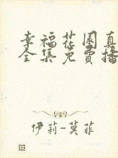 幸福花园真人版全集免费播放