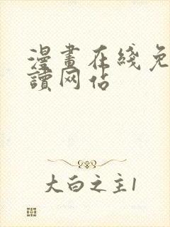 漫画在线免费阅读网站