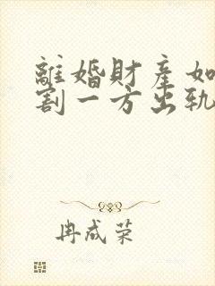 离婚财产如何分割一方出轨