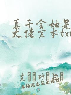 真千金她是全能大佬完本txt