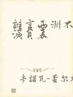 谁言西洲不知意演员表