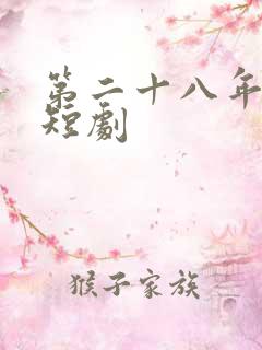 第二十八年春 短剧