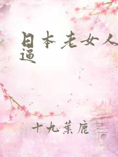 日本老女人操大逼