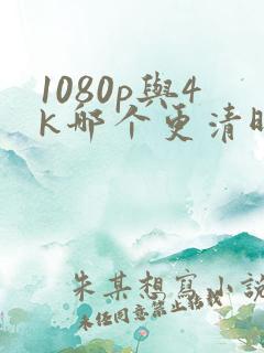 1080p与4k哪个更清晰