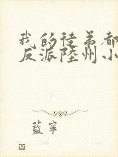 我的徒弟都是大反派陆州小说全文