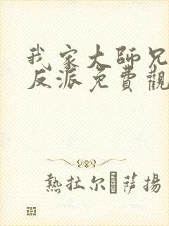 我家大师兄是个反派免费观看动漫