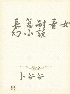 长篇耐看女主玄幻小说